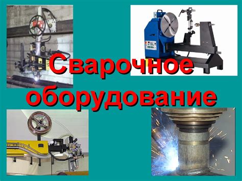 Сварочное оборудование - презентация онлайн