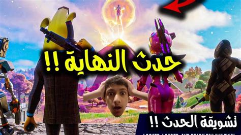 بثفورت نايت حدث النهاية الثاني Youtube