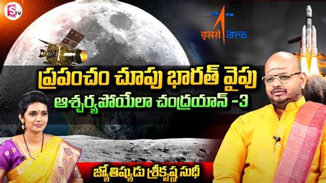 Astrologer Sri Krishna Sudhi About Chandrayaan 3 Chandrayaan 3 India