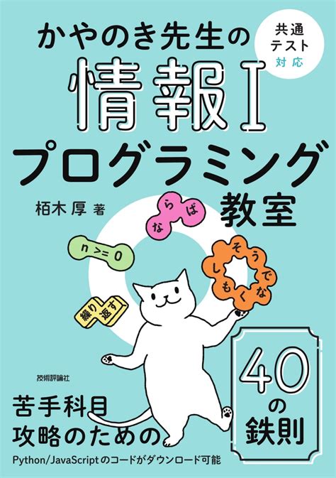 楽天ブックス かやのき先生の情報1プログラミング教室 共通テスト対応 栢木 厚 9784297142674 本