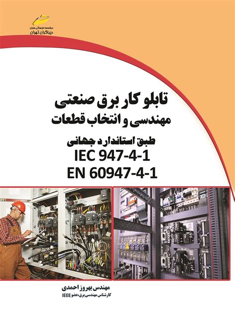 معرفی و دانلود کتاب تابلو کار برق صنعتی مهندسی و انتخاب قطعات طبق