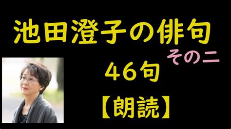 池田澄子（いけだすみこ）の俳句 46句【朗読】その二 Youtube