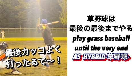 草野球は最後の最後までやる Play Grass Baseball Until The Very End【草野球】 スポーツ（野球