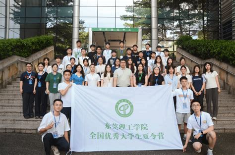 第四期全国优秀大学生夏令营学员筑梦莞工 东莞理工学院研究生院