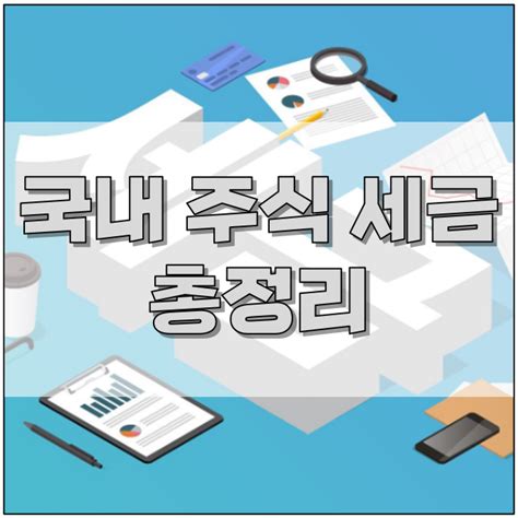 국내 주식 세금 양도소득세 배당소득세금 증권거래세율 총정리 네이버 블로그