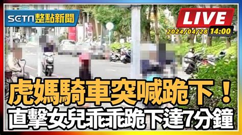 【setn整點新聞】虎媽騎車突喊跪下！直擊女兒乖乖跪下達7分鐘｜三立新聞網 Youtube