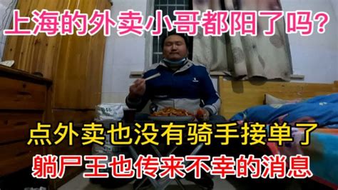 上海外卖小哥都阳了吗？外卖也点不到了，躺尸王也传来不幸的消息 Youtube