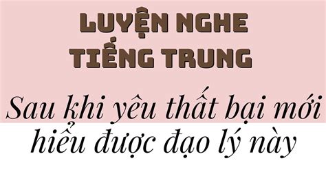 恋爱失败好多次后才明白的道理 LuyỆn Nghe TiẾng Trung ThỤ ĐỘng ChỦ ĐỀ TÌnh YÊu Youtube