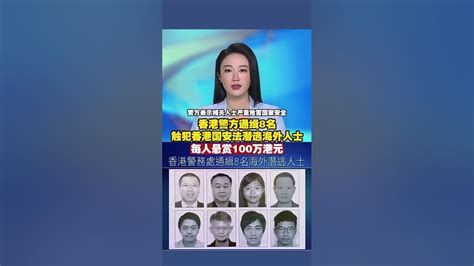 香港警方通缉8名触犯香港国安法潜逃海外人士 每人悬赏100万港元 香港 通缉 Youtube