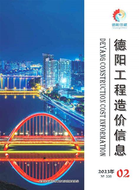 德阳市2023年2月工程造价信息德阳造价信息网2023年2月工程材料与人工机械设备信息价期刊pdf扫描件电子版下载 德阳市造价信息