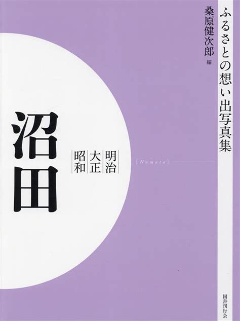 楽天ブックス ふるさとの想い出写真集 明治大正昭和 沼田 オンデマンド版 桑原健次郎 9784336068033 本