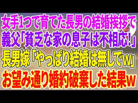 【スカッとする話】女手1つで育てた長男の結婚挨拶で義父「貧乏な家の息子は娘とは不相応！」長男嫁「やっぱり結婚は無しでw」お望み通り婚約破棄した結果w 嫁子のスカッと朗読劇場【スカッとする話