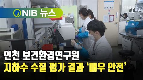 Nib 뉴스 인천 보건환경연구원 지하수 수질 평가 결과 ‘매우 안전 Youtube