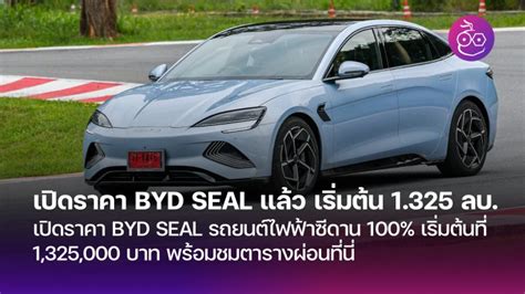 เปิดราคา BYD SEAL รถยนต์ไฟฟ้าซีดาน 100% เริ่มต้น 1,325,000 บาท พร้อม ...