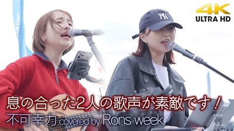 歌うま 】息の合った2人の歌声が素敵です！ 不可幸力 Vaundy（covered By Rons Week）横須賀野外ライブ（ Ana