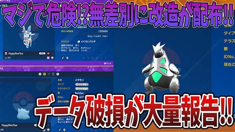 ポケモンSVマジで危険無差別に改造ポケモンが配布されているデータ破損が大量報告質問がある方はコメントお待ちしております