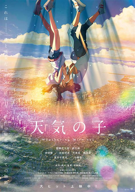 映画「天気の子」4d版上映が決定、新ビジュアル「祈りポスター」も解禁｜男子ハック