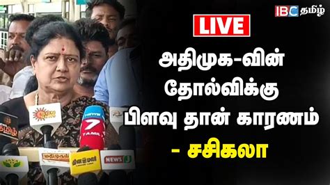 🔴live அதிமுக வின் தோல்விக்கு பிளவு தான் காரணம் சசிகலா Sasikala