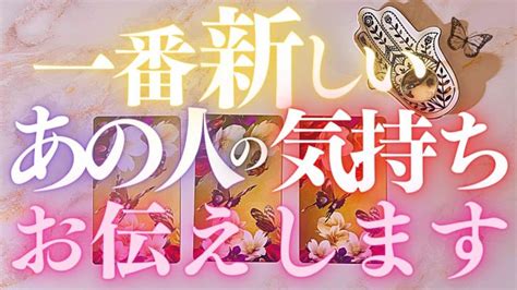 🦋恋愛タロット占い🌈今いちばん新しいあの人の気持ちをチェック🌙昨日の新月の影響あり？ あの人からのメッセージ付き📨💕エナジーチェックイン🔮見た