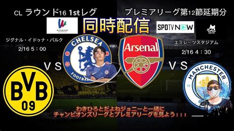 【サッカー観戦配信】プレミアリーグ第12節 アーセナル 対 マンチェスターシティ＆cl Best16 ドルトムント対チェルシー をわきひろやだ