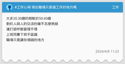 工作心得 現在職場只是個工作的地方嗎 工作板 Dcard