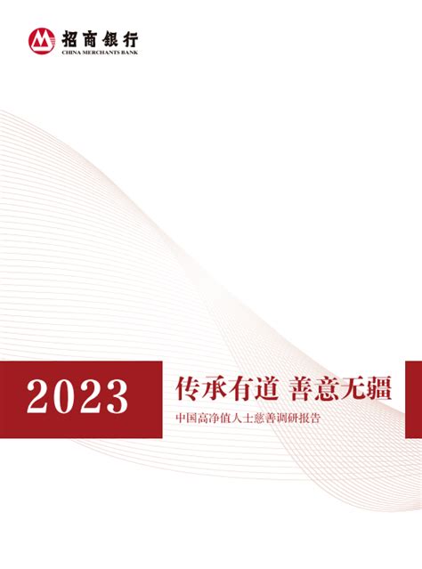 2023高净值人士慈善报告：超八成高净值人士参与过慈善，慈善信托渐受关注客户捐赠人参与率