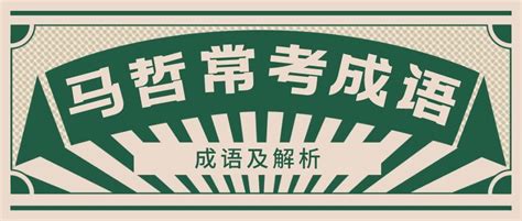 马哲常考的50个成语及解析 知乎