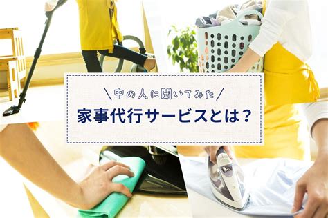 「時間がほしい」を叶えてくれる！2 400円 1hから利用できる家事代行サービスとは？ 「聞いてみた」シリーズ バナー 家 裏技