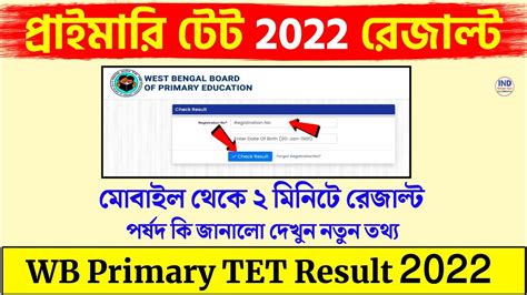 How To Check Wb Primary Tet Result 2022 Primary Tet 2022 Results