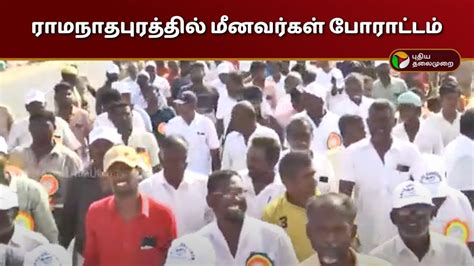 🔴live ராமநாதபுரத்தில் மீனவர்கள் போராட்டம் Ramanathapuram Ptd Youtube