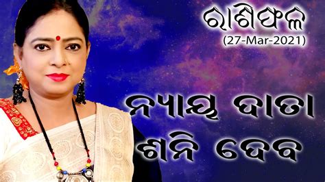 Rashiphala 27 Mar 2021 ନୟୟ ଦବତ ଶନ ଦବ Dr Jayanti