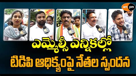 Tdp Leaders Response On North Andhra Mlc Election Results I Vizag I