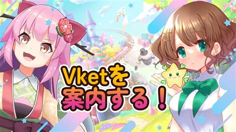 【vket】vr初心者のステラちゃんをvketに案内する！【桜咲さん】 Youtube