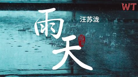 汪苏泷 雨天『多讨厌的雨天，总让人想起那画面，你走后的时间，那种幸福再也不见。』【动态歌词mv】 Youtube