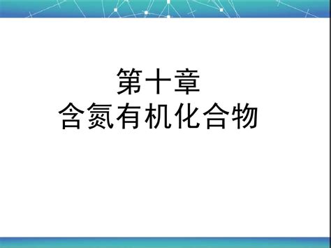 10 含氮有机化合物word文档在线阅读与下载无忧文档