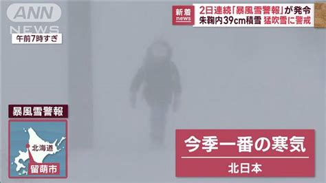 北海道で40cmの雪か 2日連続「暴風雪警報」発令猛吹雪に警戒 ライブドアニュース