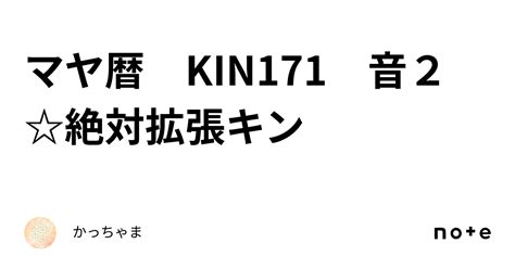 マヤ暦 Kin171 音2 絶対拡張キン｜かっちゃま