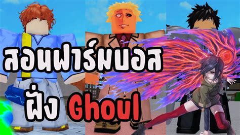 Monster Ghoul UPDATE 1 สอนฟารมบอสฝง Ghoul YouTube