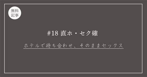 18【直ホ・セク確】「ホテルで待ち合わせ、そのままセックス」再現性100ネットナンパの新戦略｜頼（ライ）心理学講師