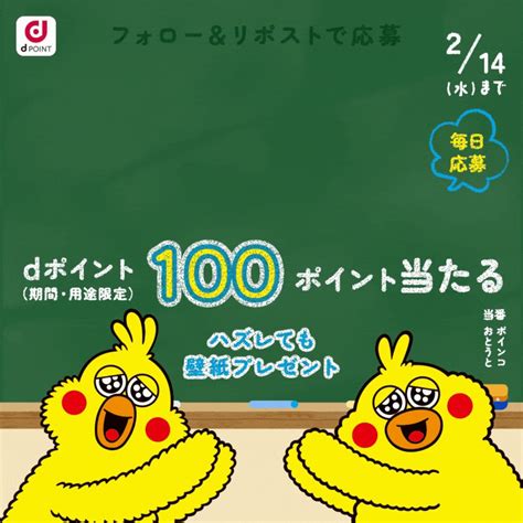 【その場で当たる】dポイント100ポイントを5000名様にプレゼント【〆切2024年02月14日】 Dポイントクラブ