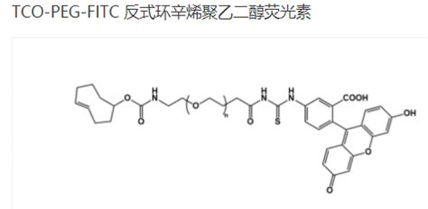 TCO PEG FITC 荧光素 聚乙二醇 反式环辛烯 的结构式 UDP糖丨MOF丨金属有机框架丨聚集诱导发光丨荧光标记推荐西安齐岳生物