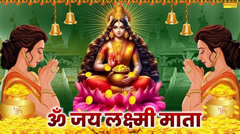 ॐ जय लक्ष्मी माता Om Jai Laxmi Mata Laxmi Mata Aarti Jai Laxmi Mata Laxmi Bhajan New