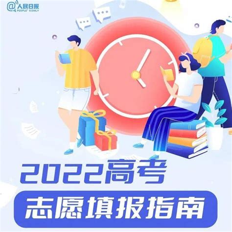 人民日报整理的2022高考志愿填报指南，为高考生收藏！专业肖文张剑