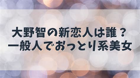 大野智の新恋人は誰？おっとり系の彼女は一般人で仕事は何してる？｜ぼんじゅーる！