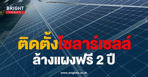 การไฟฟ้าส่วนภูมิภาค รับติดตั้งโซลาร์เซลล์ และล้างแผงฟรี 2 ปี