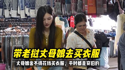 带老挝丈母娘去城里买衣服时什么体验？丈母娘舍不得买新衣服，平时都穿旧的老挝媳妇 老挝生活 Youtube