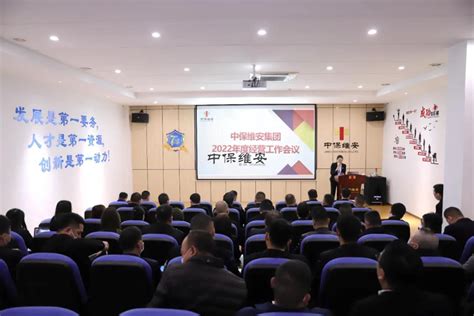 中保维安2022年度经营工作会议 暨“合作共享计划”专题会顺利召开 广东中保维安保安服务集团有限公司