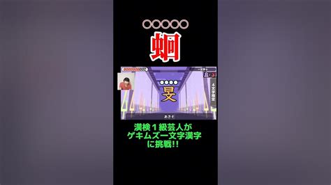 『漢字でgo 』【ゲキムズ一文字漢字】に挑戦 Youtube