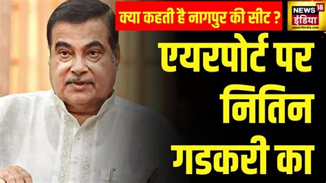 Lok Sabha Elections 2024 केंद्रीय मंत्री Nitin Gadkari को महाराष्ट्र