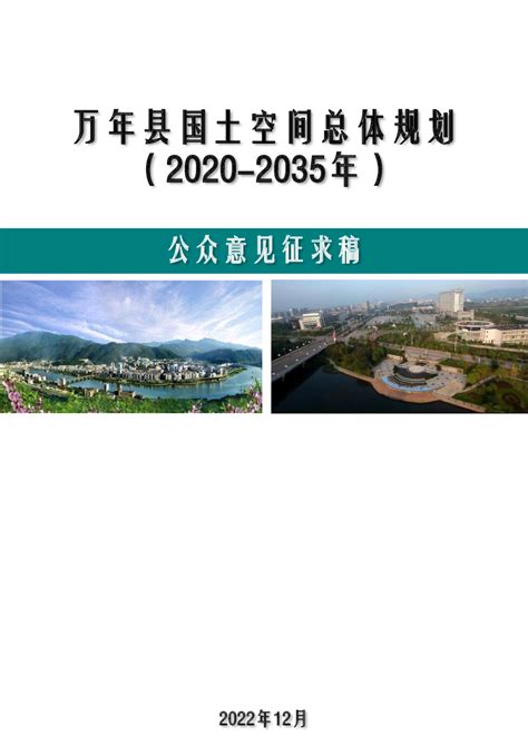 江西省万年县国土空间总体规划（2020 2035年）pptx 国土人